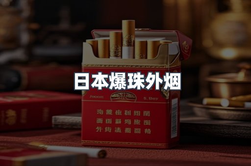 日本爆珠外烟